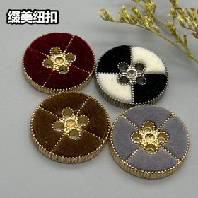 合金四眼植绒纽扣(整包购买)