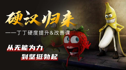 铁牛 · 硬度改善&恢复课 商品图0