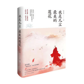 我是凡尘最美的莲花 夏风颜 著 文学散杂文随笔书籍