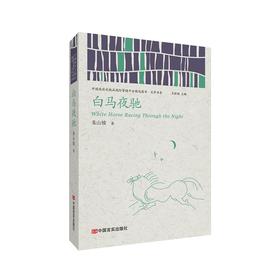 白马夜驰  （中国政府出版品国际营销平台精选图书·文学书系）