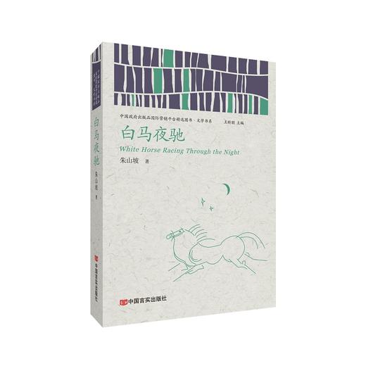 白马夜驰  （中国政府出版品国际营销平台精选图书·文学书系） 商品图0