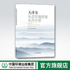 天津市生态环境管理实用手册 陈伟崔鹏王钰 中国环境出版集团 商品缩略图0