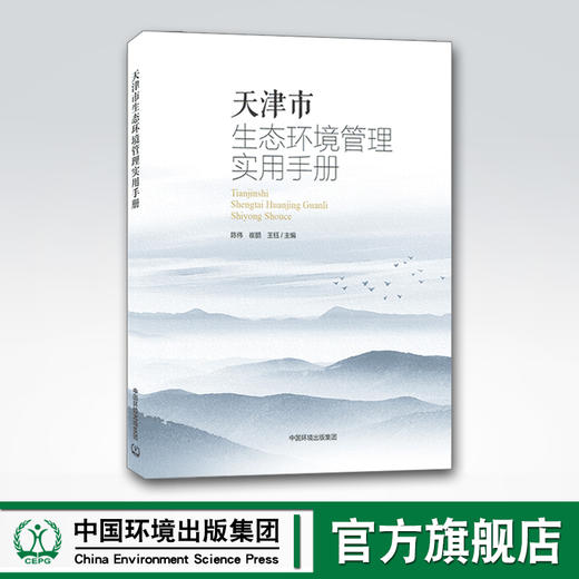 天津市生态环境管理实用手册 陈伟崔鹏王钰 中国环境出版集团 商品图0