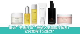 英国高端芳疗品牌 ESPA