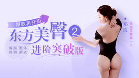 东方美臀 2 · 进阶突破版