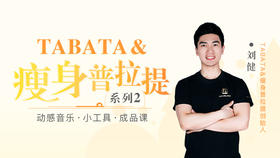 TABATA & 减重普拉提系列2