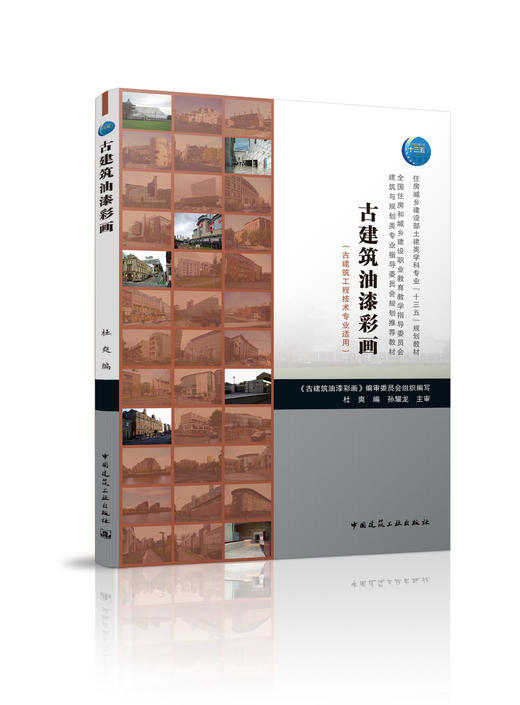 住房城乡建设部土建类学科专业“十三五”规划教材 古建筑油漆彩画（古建筑工程技术专业适用） 商品图0
