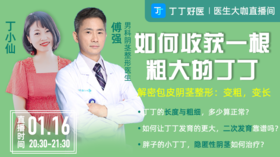 【1月16日晚8点30】如何收获一根粗大的丁丁？解密包皮阴茎整形：变粗，变长