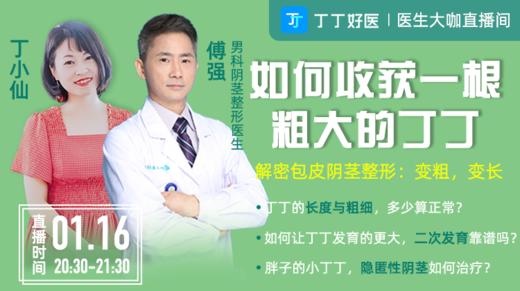 【1月16日晚8点30】如何收获一根粗大的丁丁？解密包皮阴茎整形：变粗，变长 商品图0