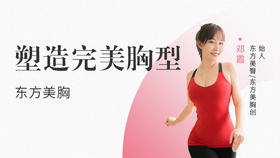 东方美胸1 | 东胸式呼吸法