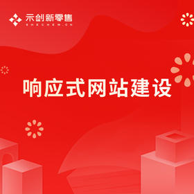 响应式网站建设