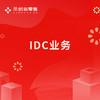 IDC业务 商品缩略图0