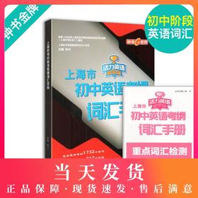 钟书上海市初中英语考纲词汇手册活力英语上海中考英语词汇学习初中初一初二初三中考大纲上海中考英语词汇辅导用法手册