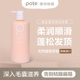 Pote柏缇郁金香滋润洗发露氨基酸留香柔顺改善毛躁蓬松止痒洗发水