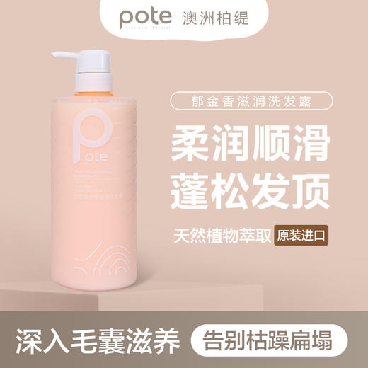 Pote柏缇郁金香滋润洗发露氨基酸留香柔顺改善毛躁蓬松止痒洗发水 商品图0