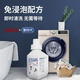 【即时清洗 无需等待】INWEJIA洗衣机槽清洁剂 多款规格可选 免浸泡配方 酵素去污 活性氧除污去味 定量不浪费