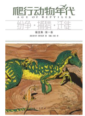 《爬行动物年代》