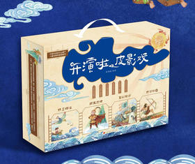 在家就能演的皮影戏，送礼收藏两相宜