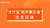 【支付宝“ 新年集五福”】活动招商 商品缩略图0