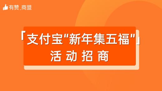 【支付宝“ 新年集五福”】活动招商 商品图0
