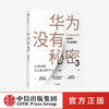 华为没有秘密 （珍藏版）  华为没有秘密3  现货  中信出版社图书 畅销书 正版书籍 商品缩略图1