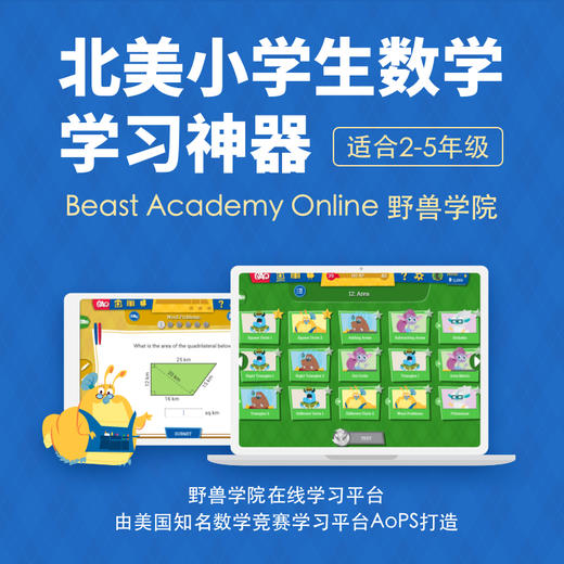 北美小学生数学学习神器-Beast Academy Online野兽学院在线学习账号 商品图0