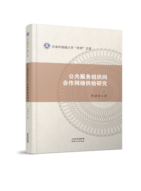 公共服务组织间合作网络供给研究