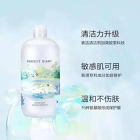完美日记氨基酸温和净澈卸妆水