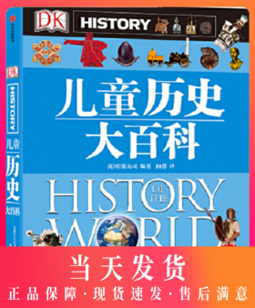 DK儿童历史大百科