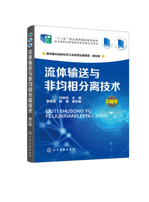 流体输送与非均相分离技术（第三版） 商品图0