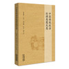 中国传统政治伦理思想反思 商品缩略图0