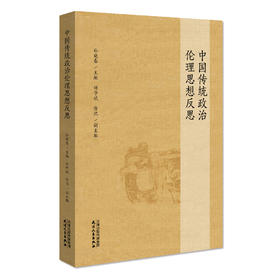 中国传统政治伦理思想反思