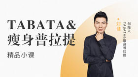 TABATA&减重普拉提·系列1
