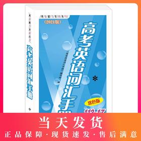 现货2021版高考英语词汇手册(双色版)112-17 中西书局 高中英语词汇书高一高二高三年级学生高考复习常备高中英语词汇单词快速记忆