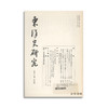 東洋史研究　第四十七巻　第四号 东洋史研究 第四十七卷 第四号 商品缩略图0