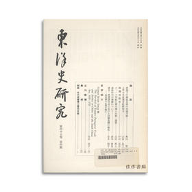 東洋史研究　第四十七巻　第四号 东洋史研究 第四十七卷 第四号