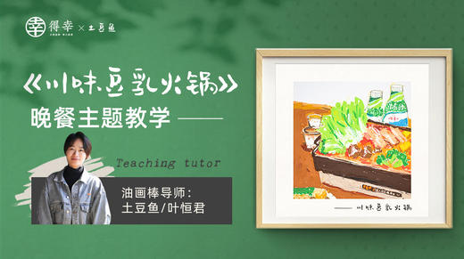4、【川味豆乳火锅】晚餐主题带画（完整版） 商品图0