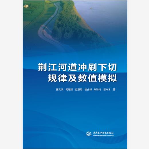 荆江河道冲刷下切规律及数值模拟 商品图0