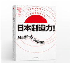日本制造力
