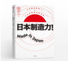 日本制造力 商品图0
