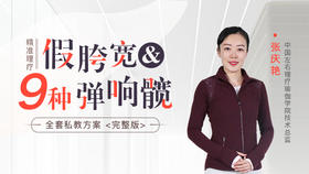 假胯宽&9种弹响髋 · 全套私教方案