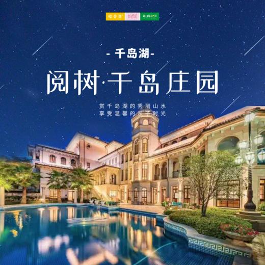 孩子志旅行 | 699元2晚！住进千岛湖阅树·千岛庄园“古堡”里，享网红湖景泳池，2大1小精致早餐，预约抢“阅湖豪华房”升级福利！ 商品图0