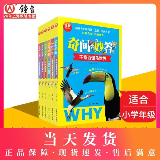 全新儿童百科全书套装6本 奇问妙答 昆虫的奇妙世界千奇百怪鸟世界小植物大能耐少儿昆虫鸟类植物科普百科知识读物少儿百科全书 商品图0