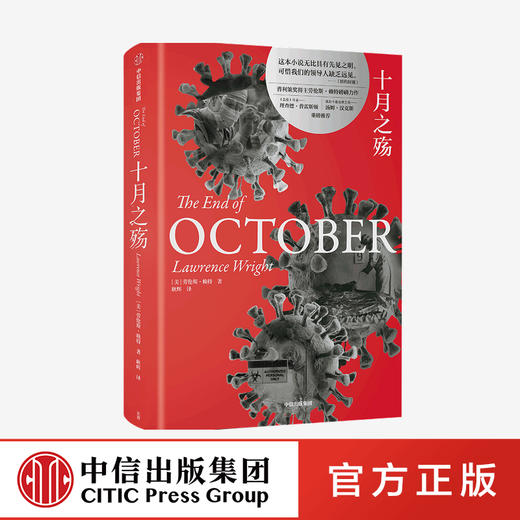 十月之殇 劳伦斯赖特 著 外国小说 普利策奖得主 奥斯卡zuijia男主角汤姆汉克斯 血疫作者推荐 商品图0