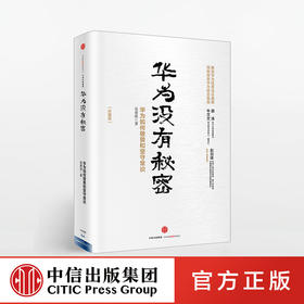 华为没有秘密 （珍藏版）  华为没有秘密3  现货  中信出版社图书 畅销书 正版书籍