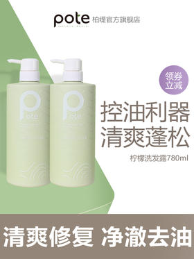Pote柏缇柠檬控油洗发露氨基酸清爽蓬松去屑止痒持久留香洗发水