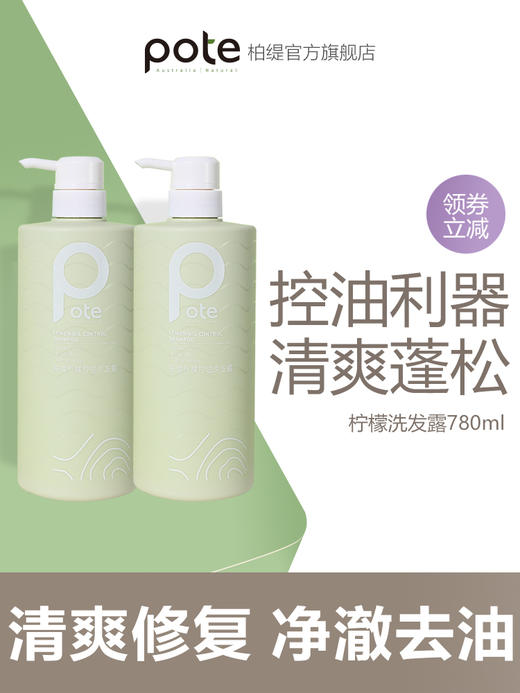 Pote柏缇柠檬控油洗发露氨基酸清爽蓬松去屑止痒持久留香洗发水 商品图0
