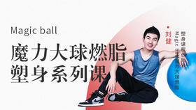 Magic ball魔力大球燃脂系列课