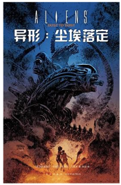 《异形：尘埃落定》