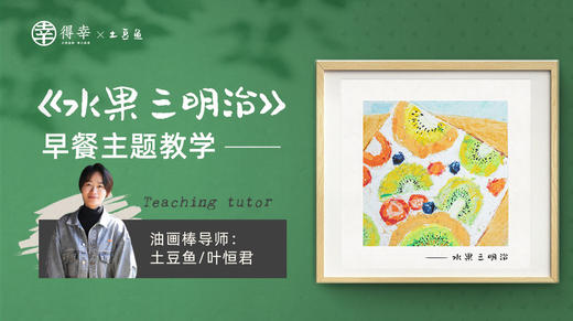 2、【水果三明治】早餐主题带画（完整版） 商品图0